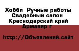 Хобби. Ручные работы Свадебный салон. Краснодарский край,Армавир г.